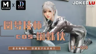 LY-009 夢の技師がスパイダーマンに変身