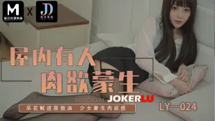 LY-024 狭い部屋で疼く肉欲