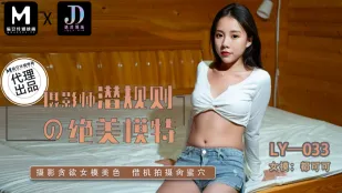 LY-033 絶美モデルをハメる撮影会の裏ルール