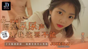 LY-036 隣の放尿音に理性崩壊 壁越しの少女のオシッコが宅男を狂わせる