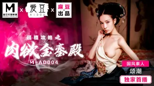 MAD-004 延禧攻略 肉慾金鑾殿 頌潮