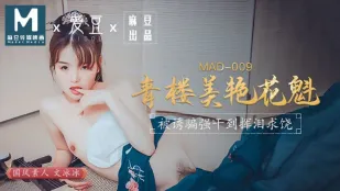 MAD-009 青楼の美しき花魁 文冰冰 騙されて強制絶頂 涙の哀願