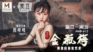 MAD-012 現代金瓶梅 同僚との禁断セックス 一週間 倪哇哇