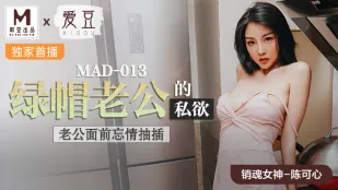 MAD-013 陳可心 寝取られ夫の禁断願望 夫の前で忘れ我がちに激突き
