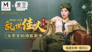 MAD-019 乱世の麗人 第三章 女軍官の誘惑作戦 陳可心
