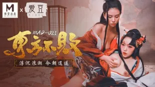 MAD-021 東方不敗 浮き沈み大波 今日も快楽三昧 林雪漫 倪哇哇