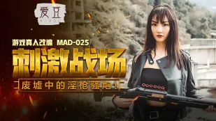 MAD-025 廃墟戦場で淫らに喘ぐ女兵士 ～刺激の銃口と疼く肉穴～ 陳可心