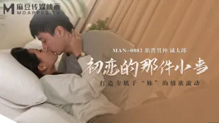 MAN-0002 初恋の甘い小悪魔