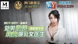 MCY-0011 童貞くんが微信で呼んだ爆乳女医