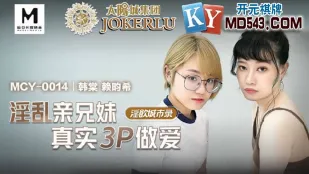 MCY-0014 淫乱兄妹のリアル3P