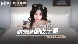 MCY-0035 淫乱妹が実兄を寝取り