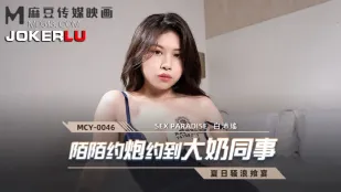 MCY-0046 陌陌でナンパしたら爆乳同僚と遭遇