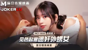 MCY-0050 欲情に目覚めた叔父、外甥娘を貪る