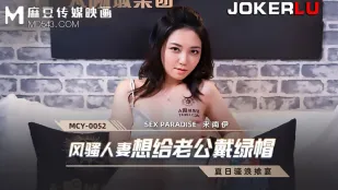 MCY-0052 欲情人妻 夫に緑の帽子を被せたい