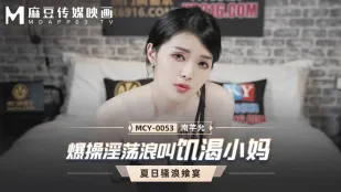 MCY-0053 爆操淫乱小媽 絶頂潮吹大絶叫