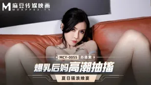 MCY-0055 爆乳義母がイキ狂う痙攣絶頂