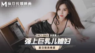 MCY-0063 巨乳嫁を強引に犯す