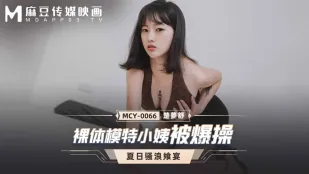 裸體模特小姨　猛烈爆操失控高潮