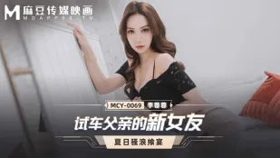MCY-0069 父親新彼女を試す