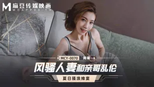 MCY-0070 淫乱人妻と実兄の背徳交尾