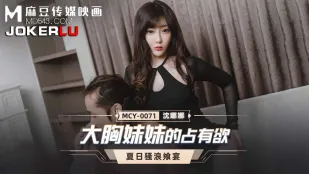 MCY-0071 巨乳妹の独占欲