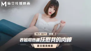 MCY-0077 従姉の熱い肉穴で俺のチンポを優しく包み込む