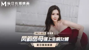 MCY-0079 妖艶な義母が病床の義息を襲う