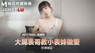 MCY-0088 大きなチンポの従兄が従妹に本物のセックスを叩き込む