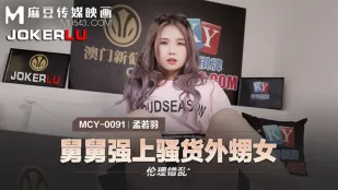 MCY-0091 孟若羽 禁断の血縁 叔父が外甥娘を力ずくで犯す