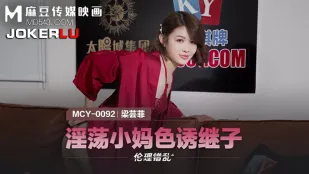 MCY-0092 淫らな小母さん、義理の息子を誘惑