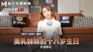 MCY-0093 美乳妹の18歳バースデー