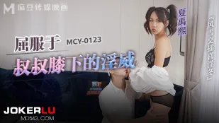 MCY-0123 風雲交插 淫乱の冬 叔父の膝下で屈した牝