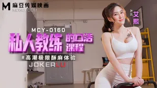 MCY-0160 高潮極限酥麻體驗 私人教練の口技特訓