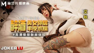 MCY-0163 絶頂限界の甘美痙攣 泥酔美人隣人が夜這いで激しく求める
