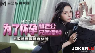 MCY-0173 高潮極限の痙攣絶頂 人妻が義兄に種付け懇願