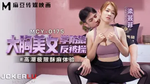 MCY-0175 高潮限界の痺れ体験　爆乳美女が護身術で逆に犯される