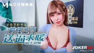 MCY-0196 前任の不倫黒歴史流出 冬夜に押し入り濡れ穴を捧げてくる元カノ