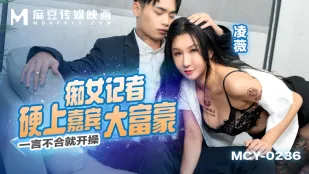 MCY-0236 一言不合就開操 癡女記者硬上大富豪嘉賓