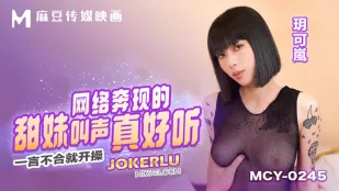 MCY-0245 一言不合即刻開幹 網奔甜妹叫聲超色