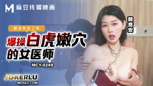 MCY-0249 魏喬安 - 性欲解放の秋　白虎女医を爆ピスで堕とす