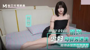 MCY-0260 欲求不満な人妻が貧乏医者を誘惑　小悪魔妻を何度も絶頂させる濃厚FUCK