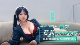 MCY-0266 爆乳ロリ妹が従兄を誘惑　長脚を広げて激ピストン　糖糖