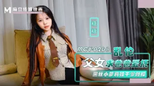 MCY-0268 黒絲小蘿莉が義父に懇願　爆根でイカされまくる禁断プレイ