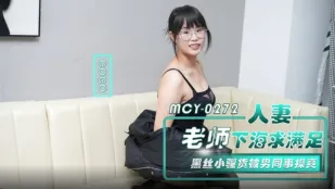 MCY-0272 人妻教師が黒絲で誘う 男同僚にオフィスで激ピス