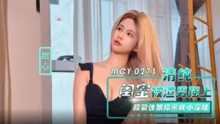 MCY-0273 清楚系親友がクズ男にレイプされ 復讐の黒絲ハードピストンで淫乱化