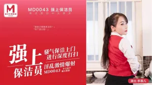 MD-0043 強襲清楚系清掃員 淫亂激情大量中出し 李慕兒