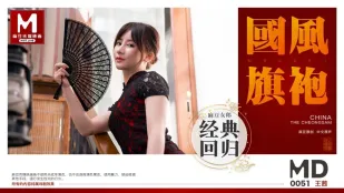 MD-0051 王茜 チャイナドレスとパンストの誘惑