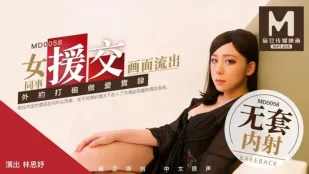 MD-0058 林思妤 女同事援交実録 極上白虎美マン宅配プレイ