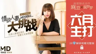 MD-0062 特別企劃 淫乱人妻大挑戦 吳夢夢
