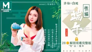 MD-0072 性福端午 白娘子露出本性 羅瑾萱